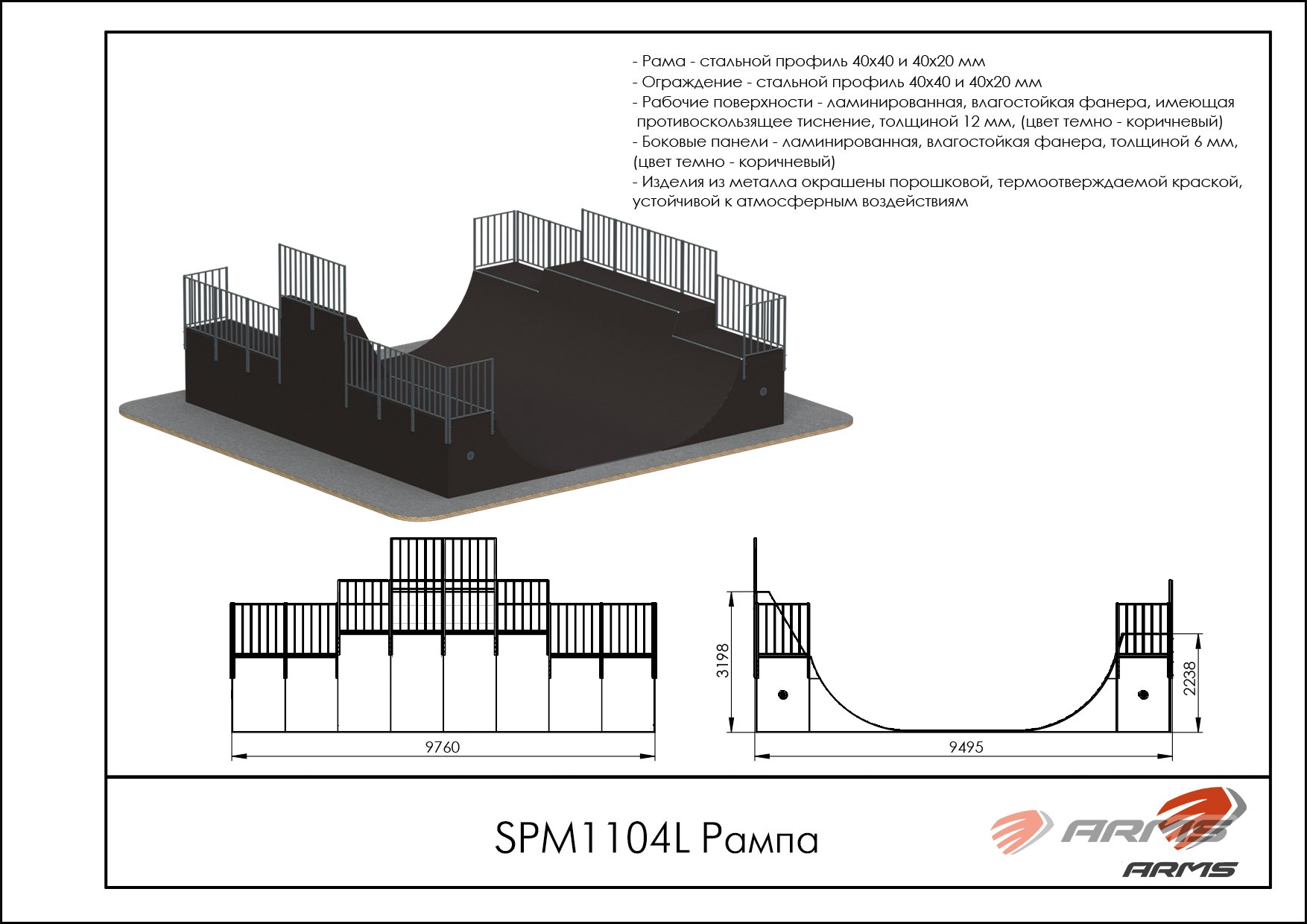 Рампа SPM1104L