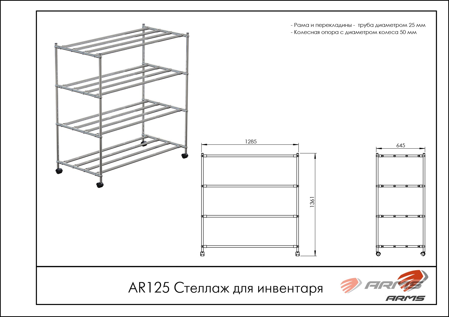 Стеллаж для инвентаря AR125