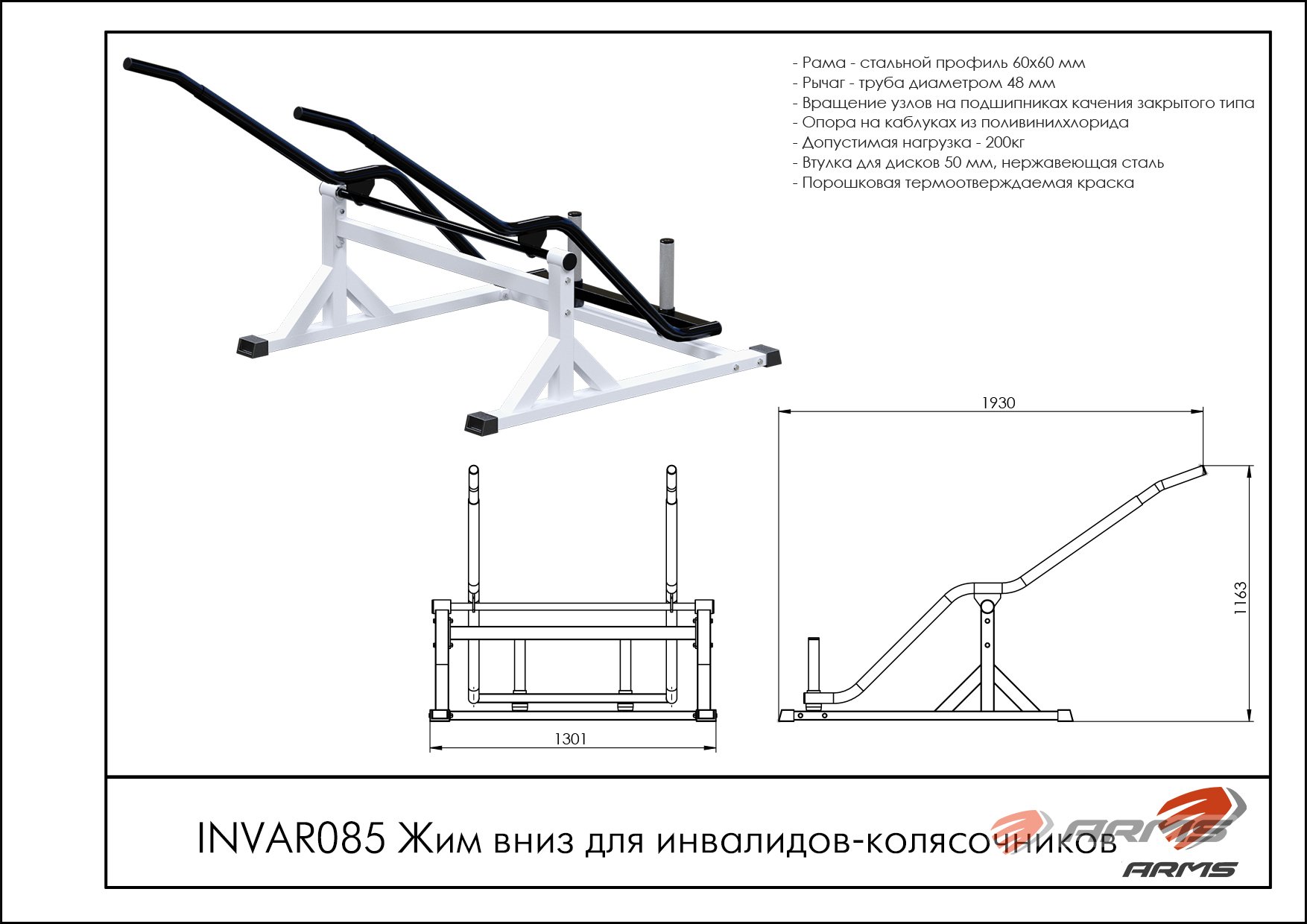 Жим вниз для инвалидов-колясочников INVAR085