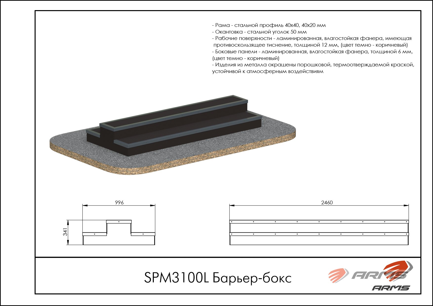 Барьер-бокс SPM3100L