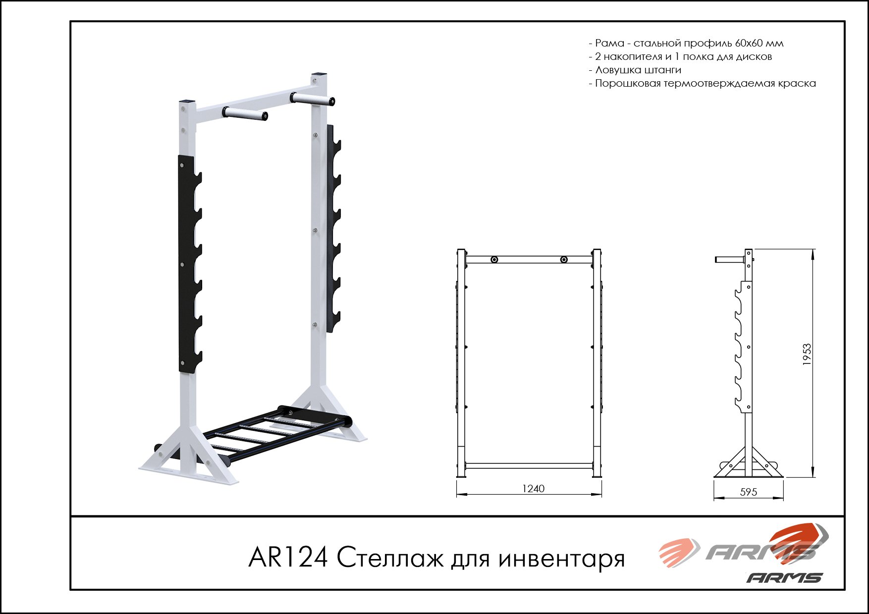 Стеллаж для инвентаря AR124