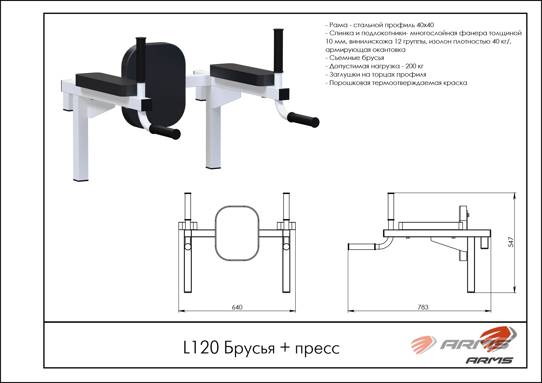 Брусья + пресс L120