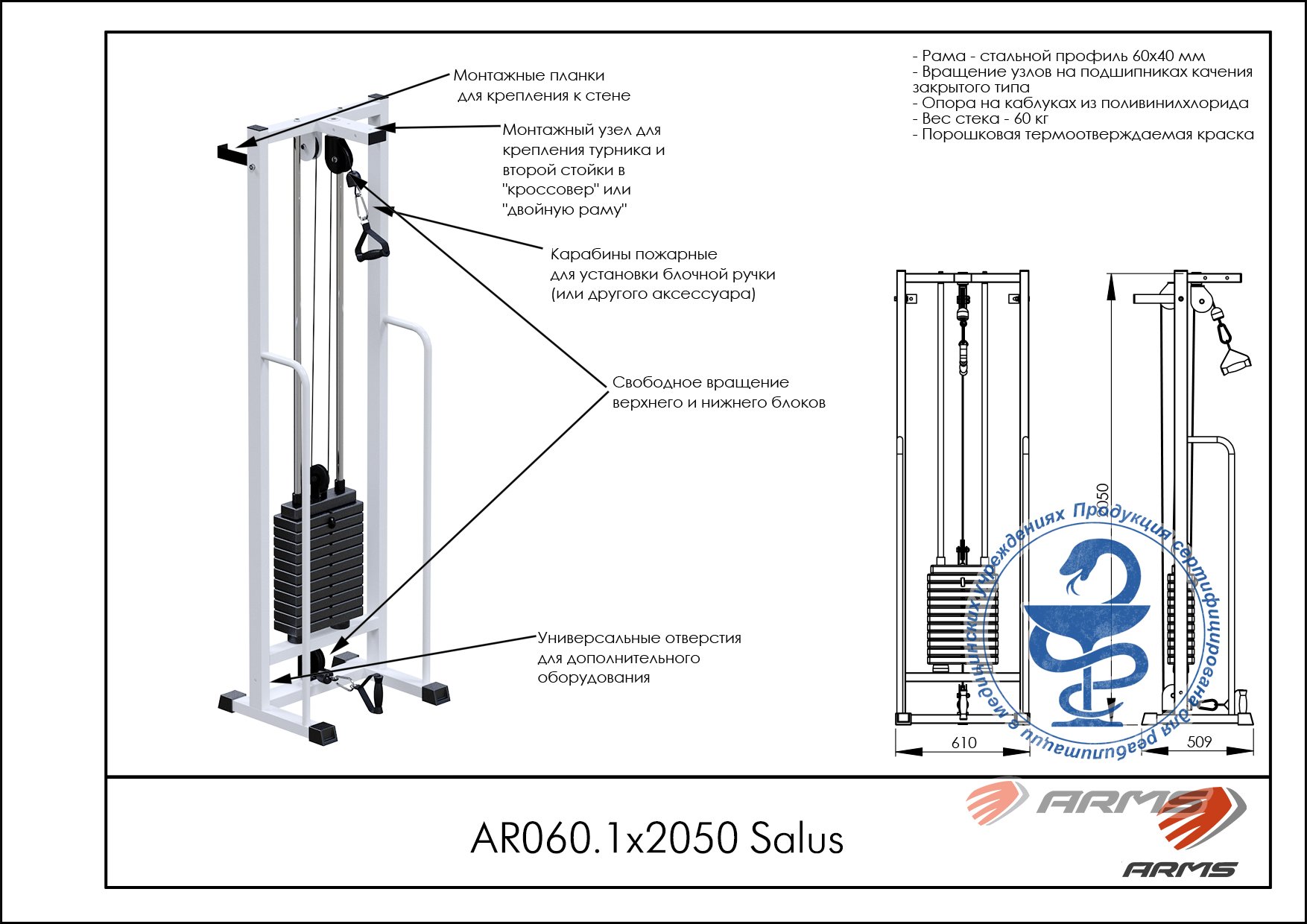 Salus AR060.1х2050