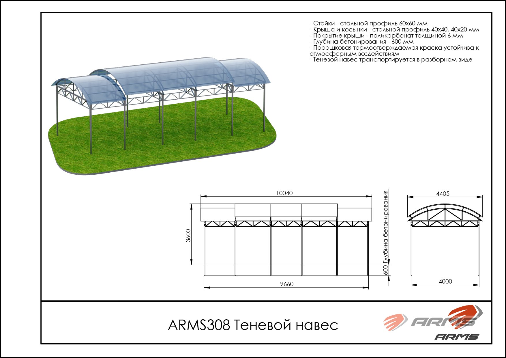 Теневой навес ARMS308