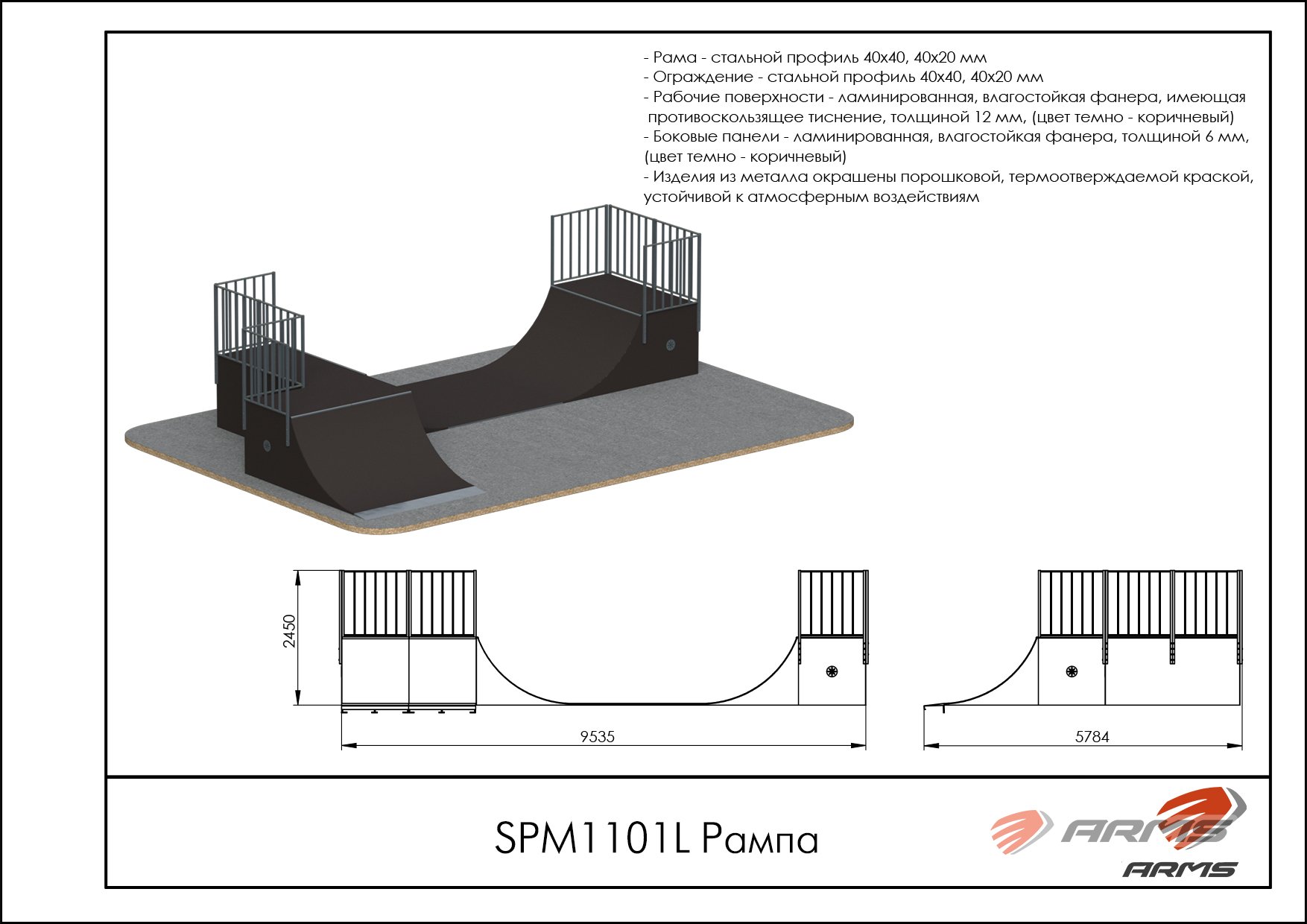 Рампа SPM1101L