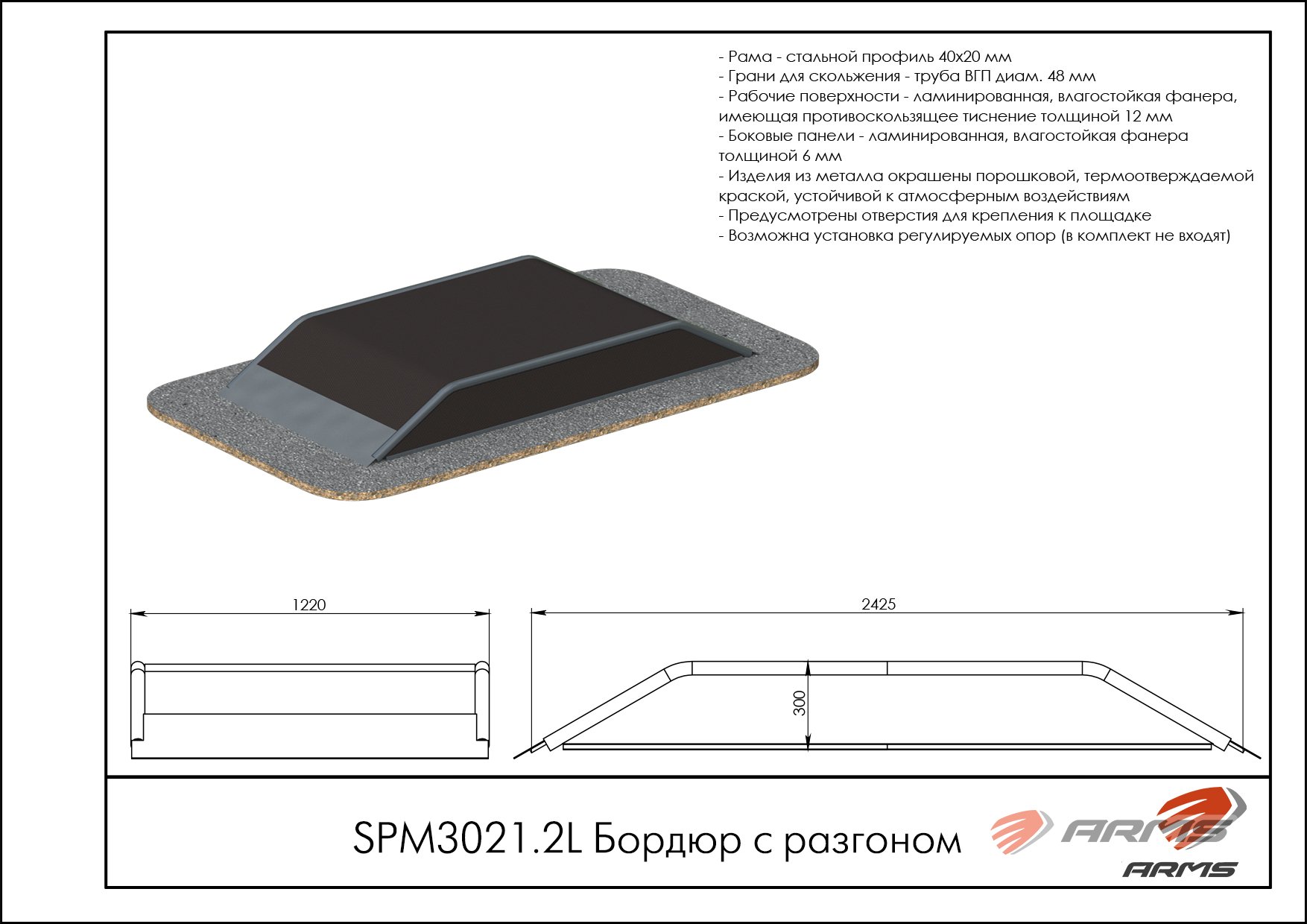 Бордюр с разгоном SPM3021.2L