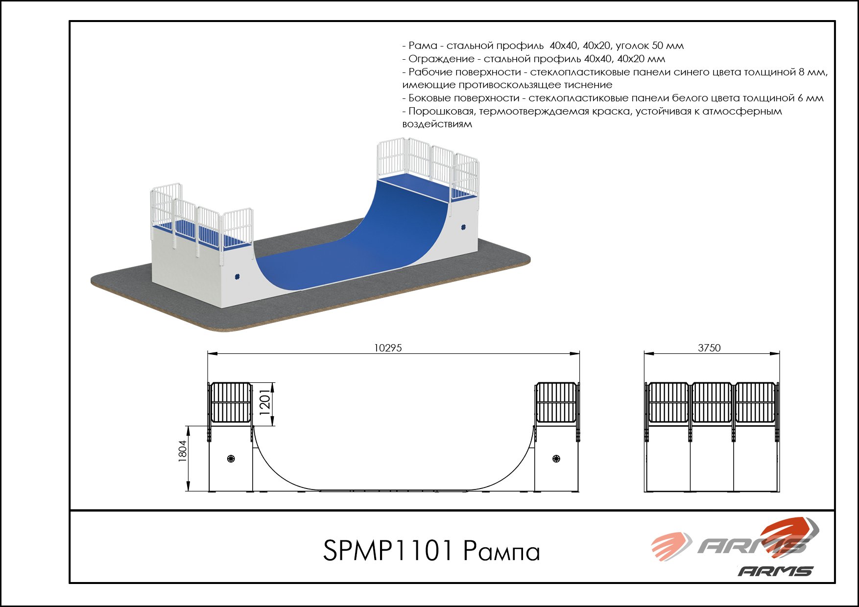 Рампа SPМP1101