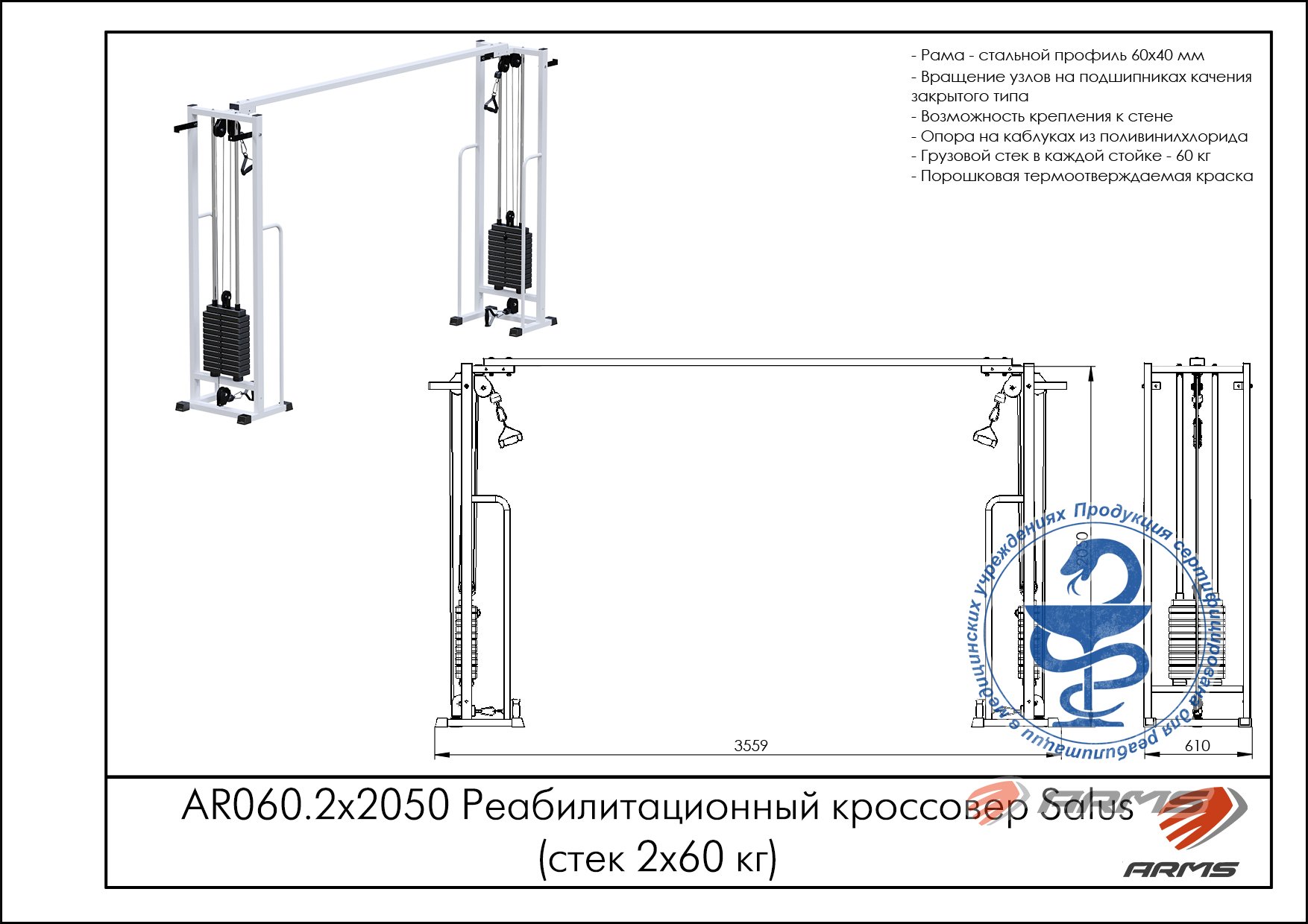 Реабилитационный кроссовер (стек 2х60кг) AR060.2х2050