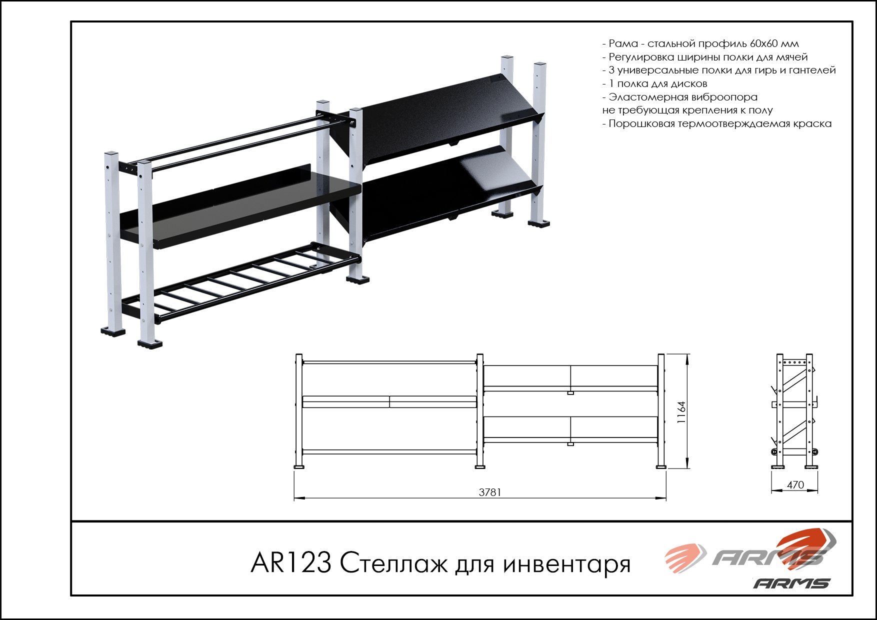 Стеллаж для инвентаря AR123