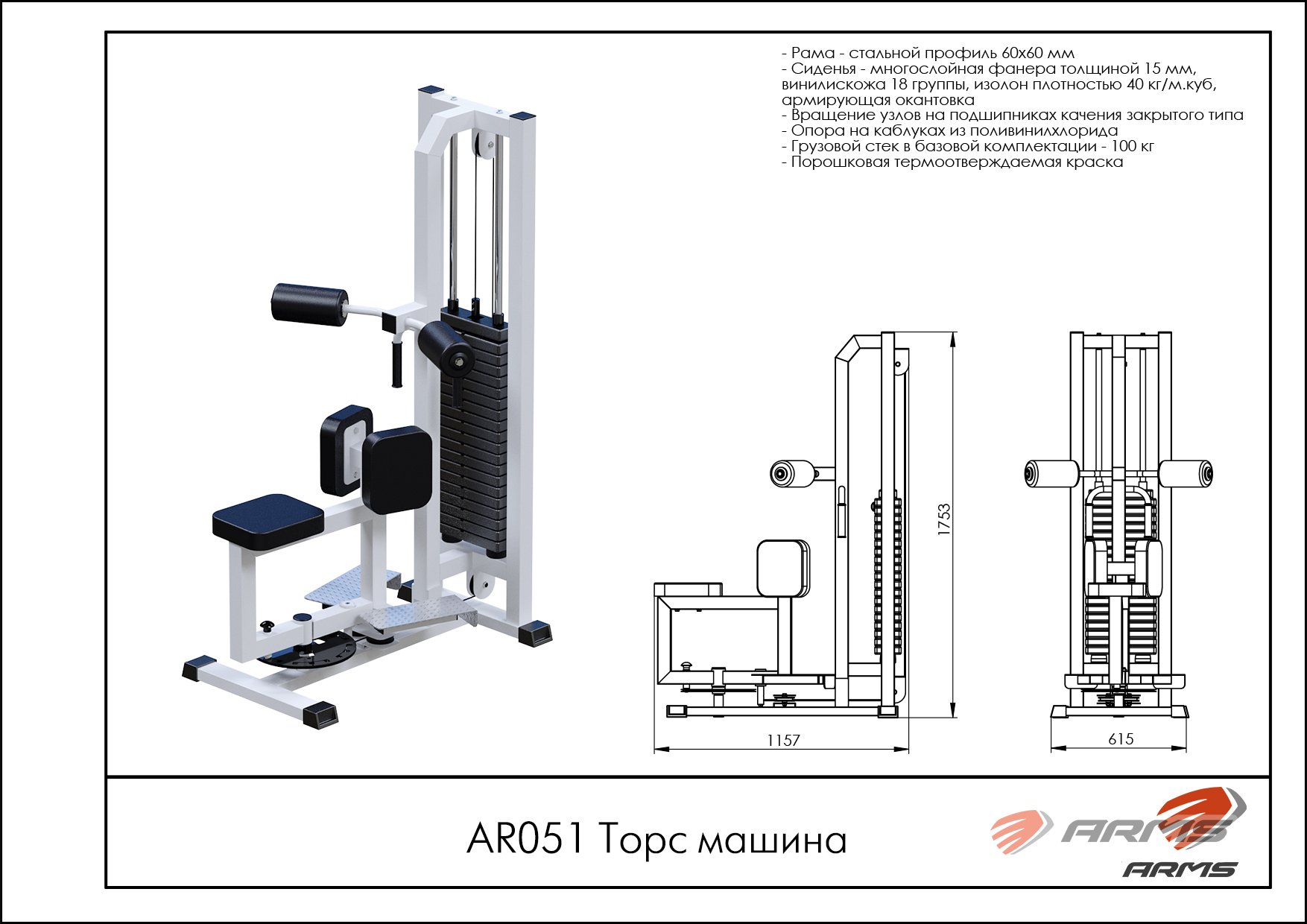 Торс машина AR051